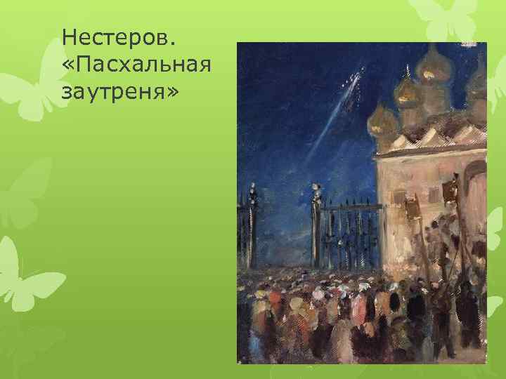 Нестеров. «Пасхальная заутреня» 