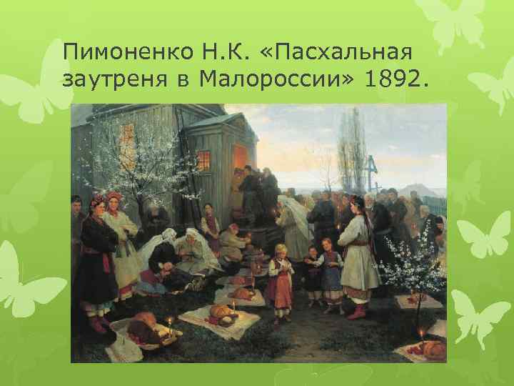 Пимоненко Н. К. «Пасхальная заутреня в Малороссии» 1892. 