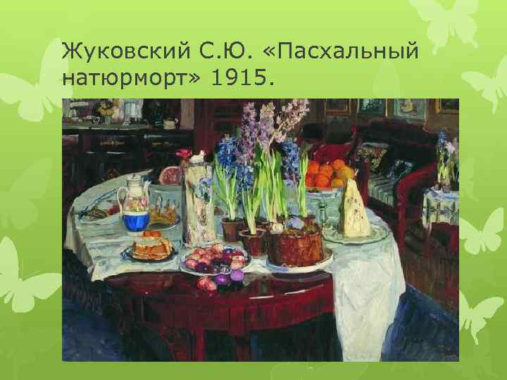 Жуковский С. Ю. «Пасхальный натюрморт» 1915. 