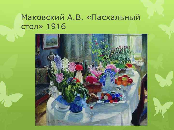 Маковский А. В. «Пасхальный стол» 1916 