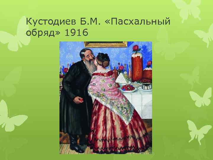 Кустодиев Б. М. «Пасхальный обряд» 1916 