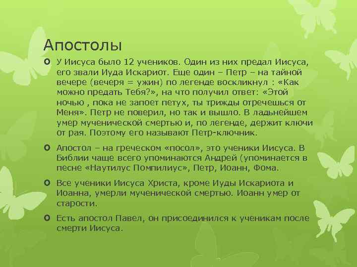 Апостолы У Иисуса было 12 учеников. Один из них предал Иисуса, его звали Иуда