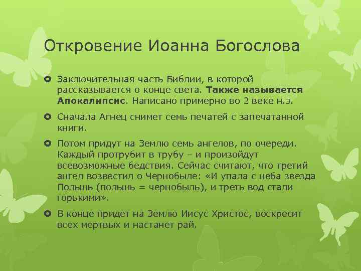 Откровение Иоанна Богослова Заключительная часть Библии, в которой рассказывается о конце света. Также называется