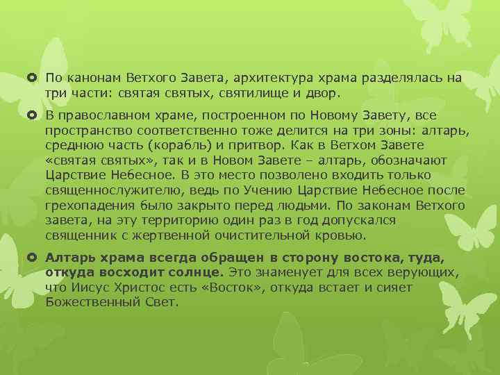  По канонам Ветхого Завета, архитектура храма разделялась на три части: святая святых, святилище