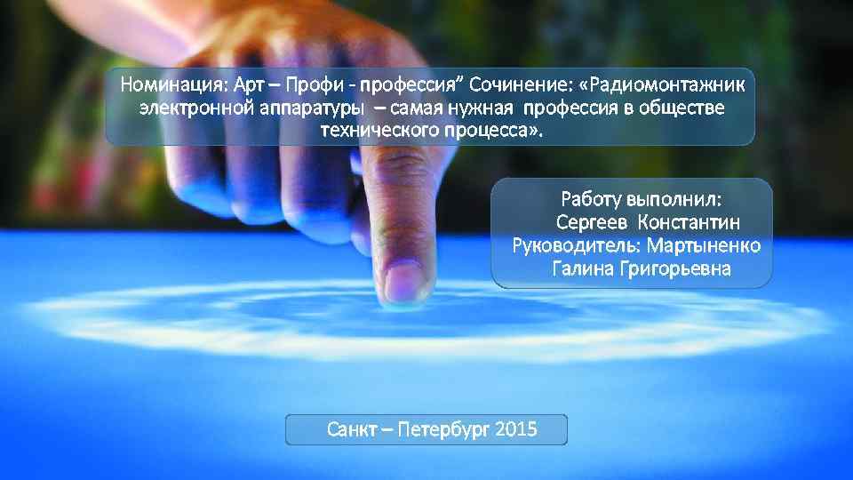 Номинация: Арт – Профи - профессия” Сочинение: «Радиомонтажник электронной аппаратуры – самая нужная профессия