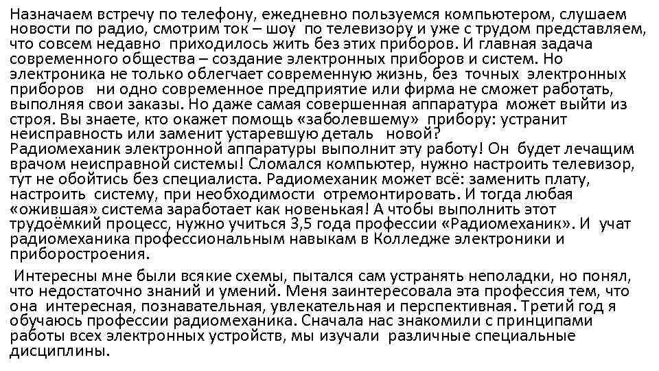 Назначаем встречу по телефону, ежедневно пользуемся компьютером, слушаем новости по радио, смотрим ток –