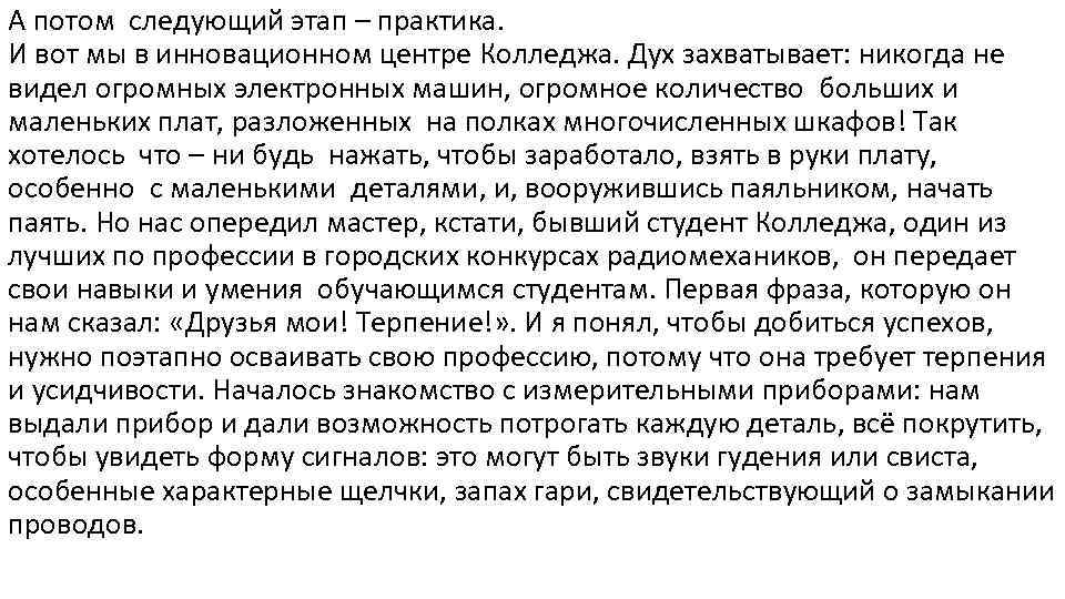 А потом следующий этап – практика. И вот мы в инновационном центре Колледжа. Дух