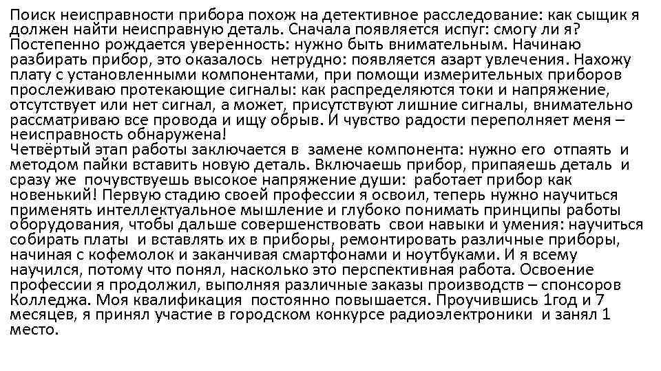 Поиск неисправности прибора похож на детективное расследование: как сыщик я должен найти неисправную деталь.