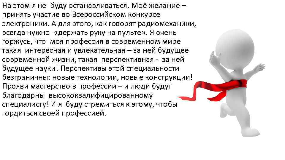 На этом я не буду останавливаться. Моё желание – принять участие во Всероссийском конкурсе