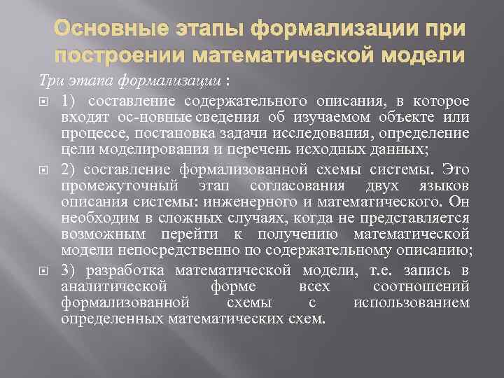 Основные этапы формализации при построении математической модели Три этапа формализации : 1) составление содержательного