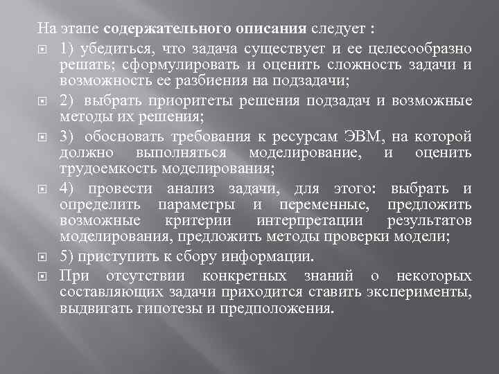 На этапе содержательного описания следует : 1) убедиться, что задача существует и ее целесообразно