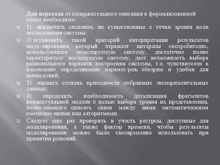  Для перехода от содержательного описания к формализованной схеме необходимо: 1) исключить сведения, не