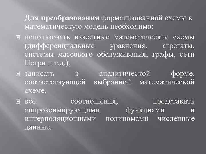  Для преобразования формализованной схемы в математическую модель необходимо: использовать известные математические схемы (дифференциальные