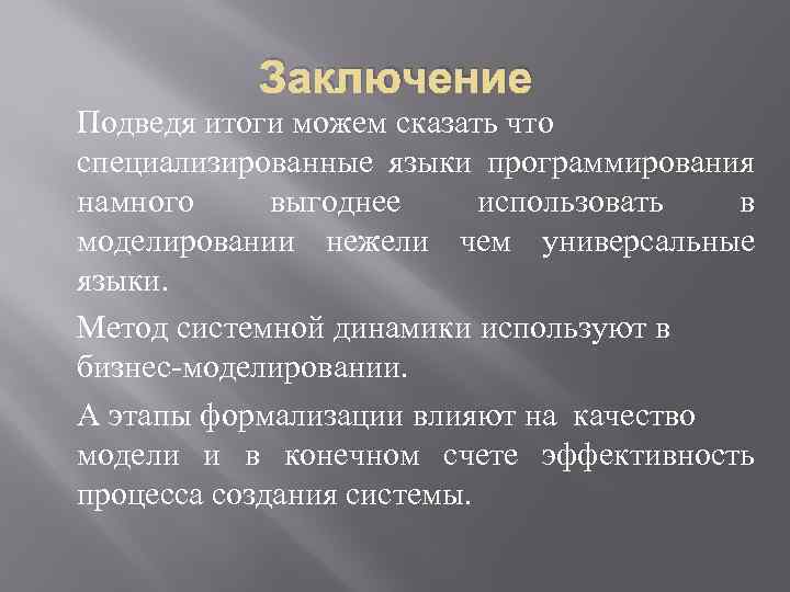 Заключение Подведя итоги можем сказать что специализированные языки программирования намного выгоднее использовать в моделировании