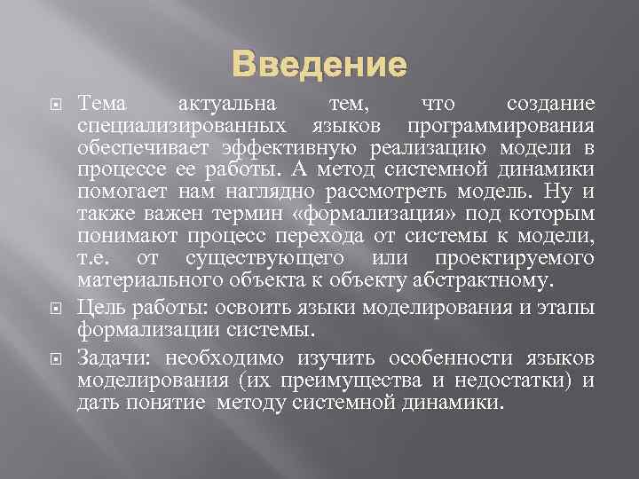 Введение Тема актуальна тем, что создание специализированных языков программирования обеспечивает эффективную реализацию модели в