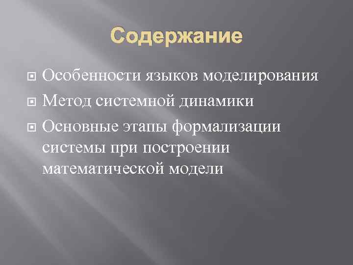 Содержание Особенности языков моделирования Метод системной динамики Основные этапы формализации системы при построении математической