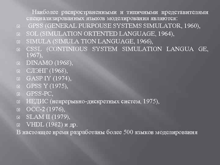  Наиболее распространенными и типичными представителями специализированных языков моделирования являются: GPSS (GENERAL PURPOUSE SYSTEMS