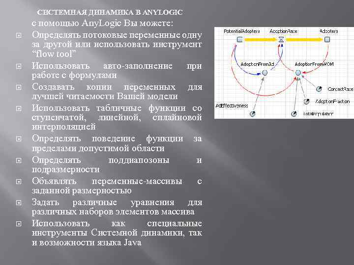 СИСТЕМНАЯ ДИНАМИКА В ANYLOGIC с помощью Any. Logic Вы можете: Определять потоковые переменные одну