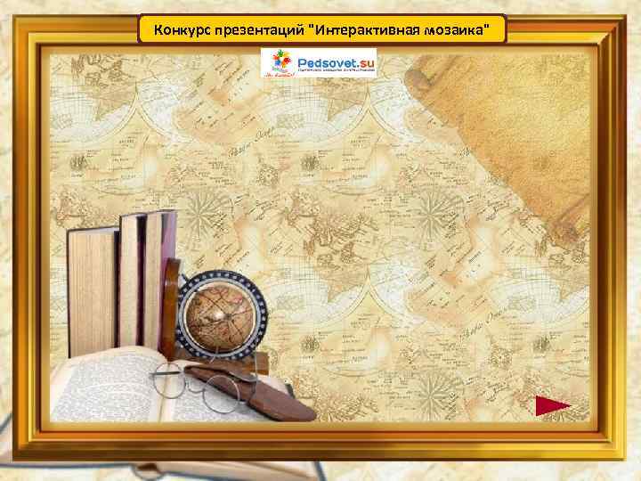 Конкурс презентаций "Интерактивная мозаика" 