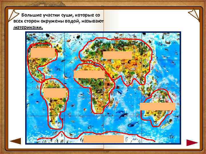 Большие участки суши, которые со всех сторон окружены водой, называют материками. 