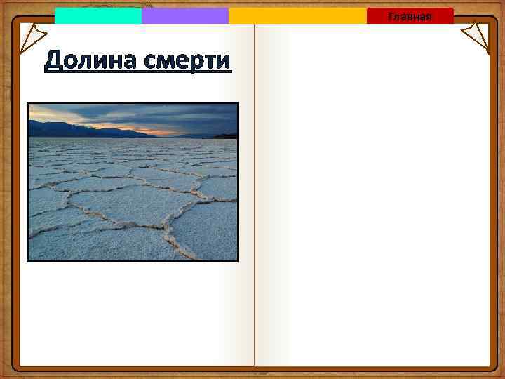 Главная Долина смерти 