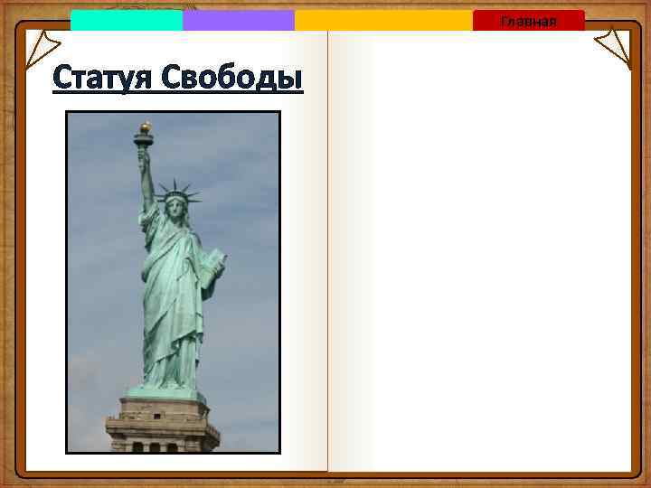 Главная Статуя Свободы 