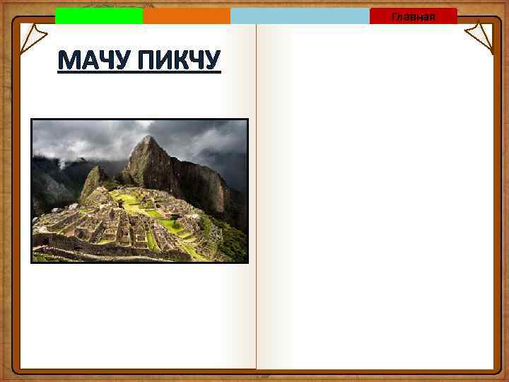 Главная МАЧУ ПИКЧУ 