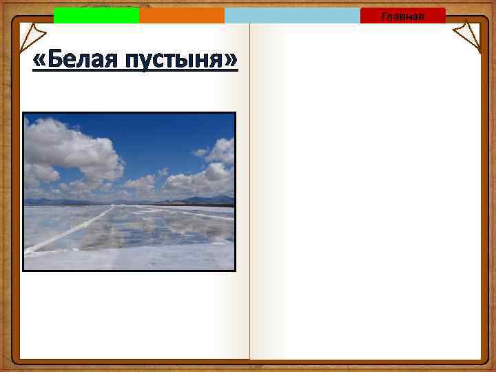 Главная «Белая пустыня» 
