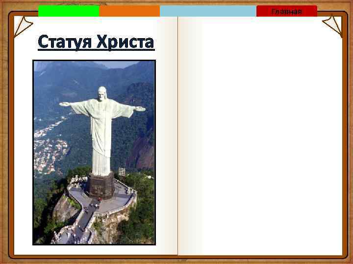 Главная Статуя Христа 