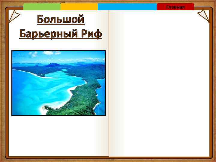 Главная Большой Барьерный Риф 