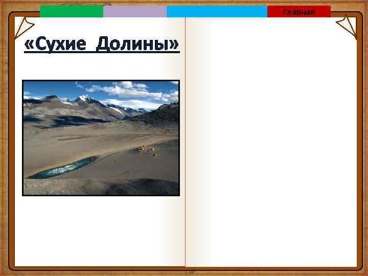 Главная «Сухие Долины» 
