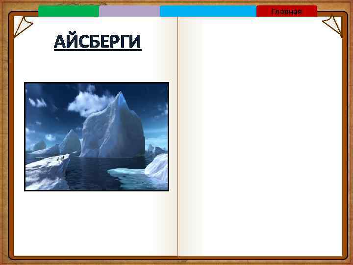 Главная АЙСБЕРГИ 