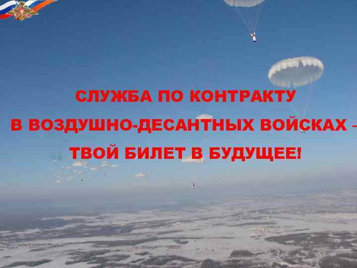 СЛУЖБА ПО КОНТРАКТУ В ВОЗДУШНО-ДЕСАНТНЫХ ВОЙСКАХ – ТВОЙ БИЛЕТ В БУДУЩЕЕ! 