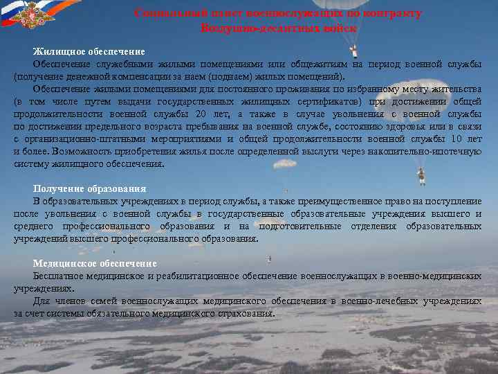 Социальный пакет военнослужащих по контракту Воздушно-десантных войск Жилищное обеспечение Обеспечение служебными жилыми помещениями или