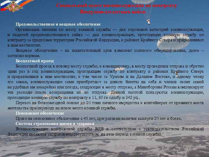 Социальный пакет военнослужащих по контракту Воздушно-десантных войск Продовольственное и вещевое обеспечение Организация питания по