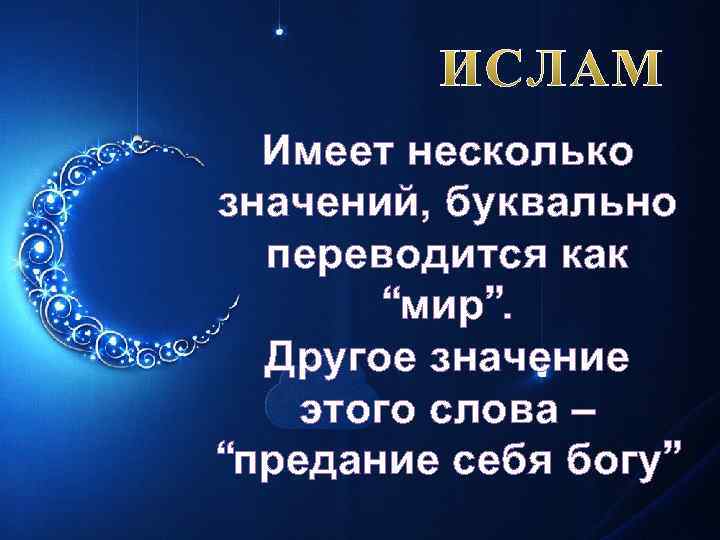 Имеет несколько значений, буквально переводится как “мир”. Другое значение этого слова – “предание себя