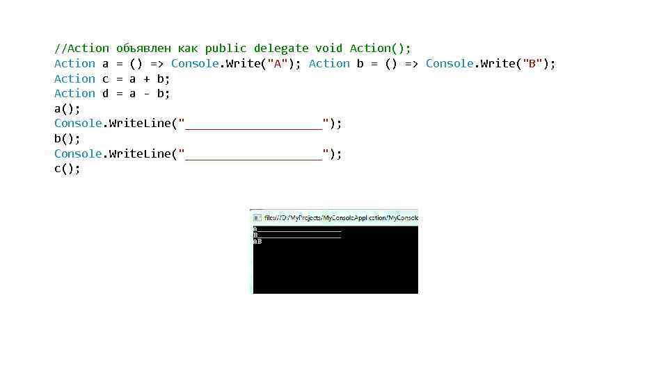 //Action объявлен как public delegate void Action(); Action a = () => Console. Write("A");