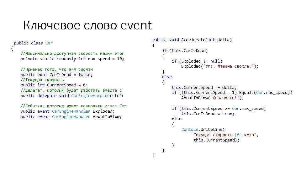 Ключевое слово event public class Car { //Максимально доступная скорость машин этого класса private