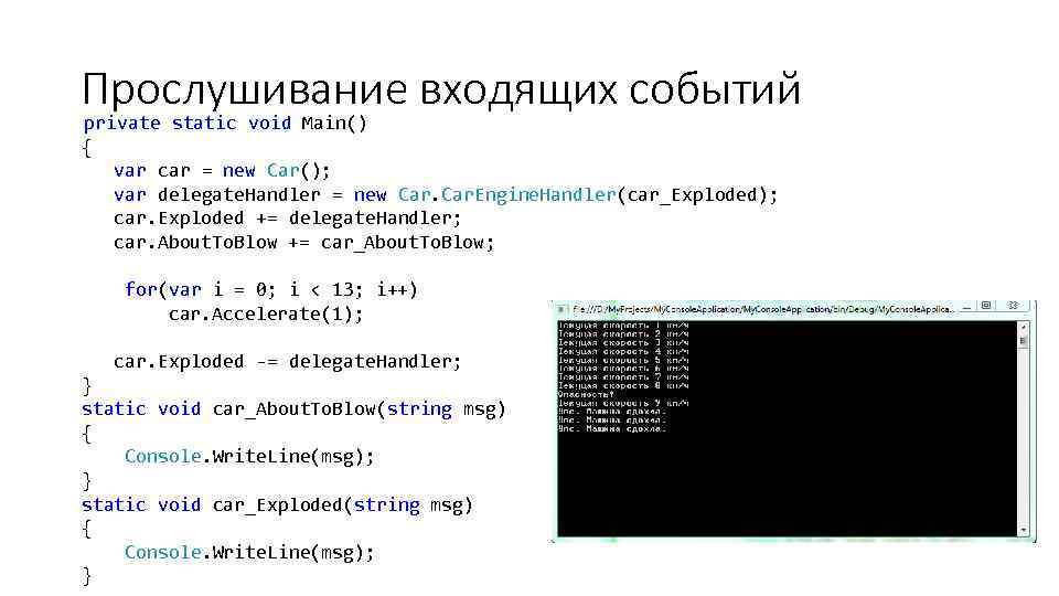 Прослушивание входящих событий private static void Main() { var car = new Car(); var