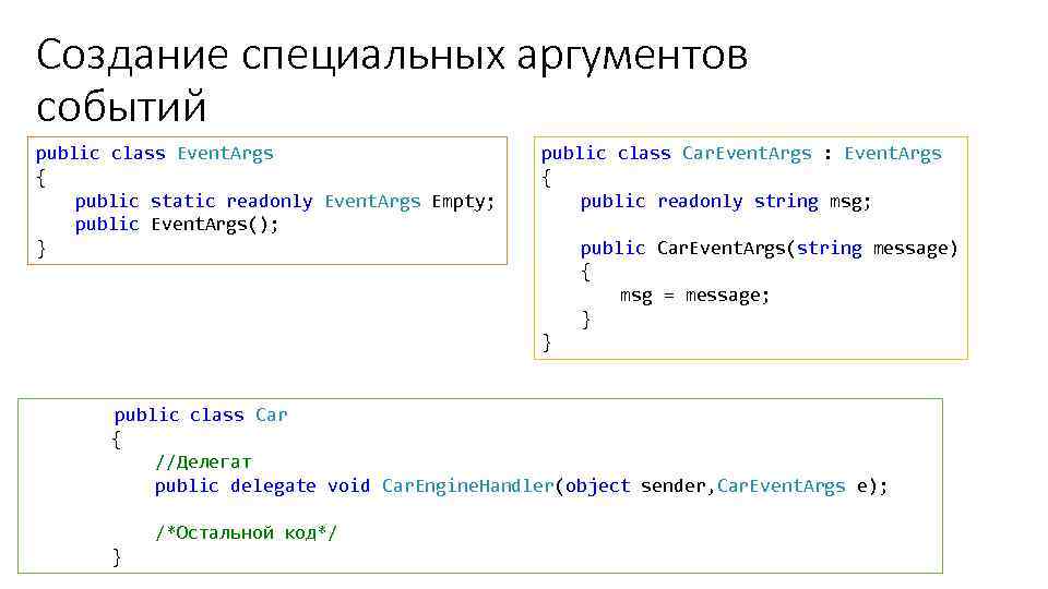 Создание специальных аргументов событий public class Event. Args { public static readonly Event. Args