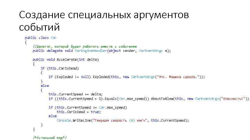 Создание специальных аргументов событий public class Car { //Делегат, который будет работать вместе с