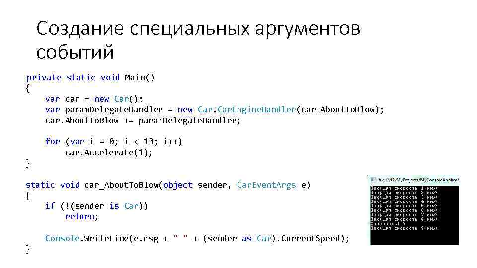 Создание специальных аргументов событий private static void Main() { var car = new Car();
