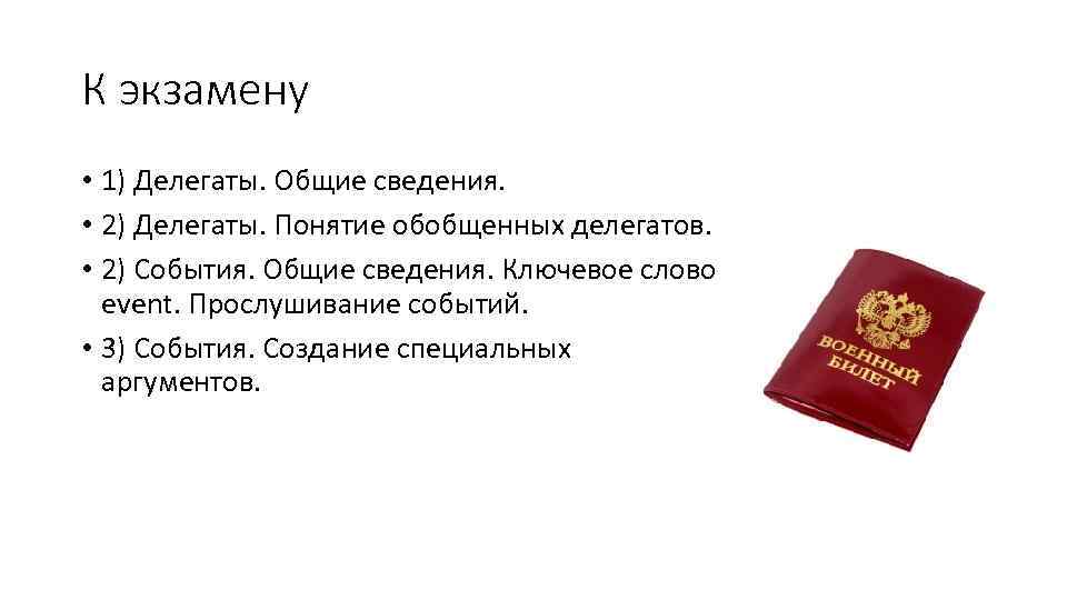 К экзамену • 1) Делегаты. Общие сведения. • 2) Делегаты. Понятие обобщенных делегатов. •