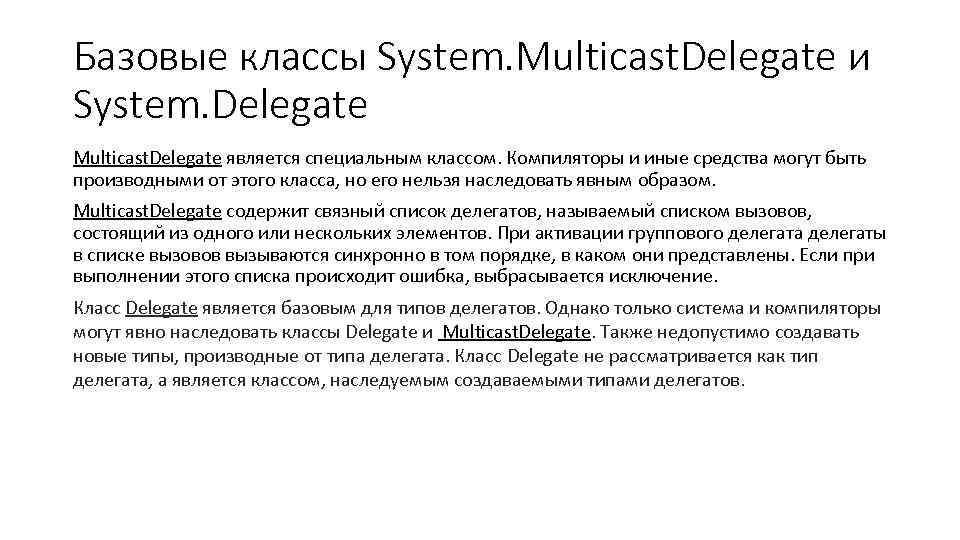 Базовые классы System. Multicast. Delegate и System. Delegate Multicast. Delegate является специальным классом. Компиляторы