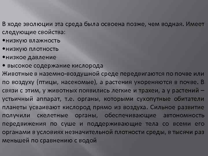 В ходе эволюции эта среда была освоена позже, чем водная. Имеет следующие свойства: •