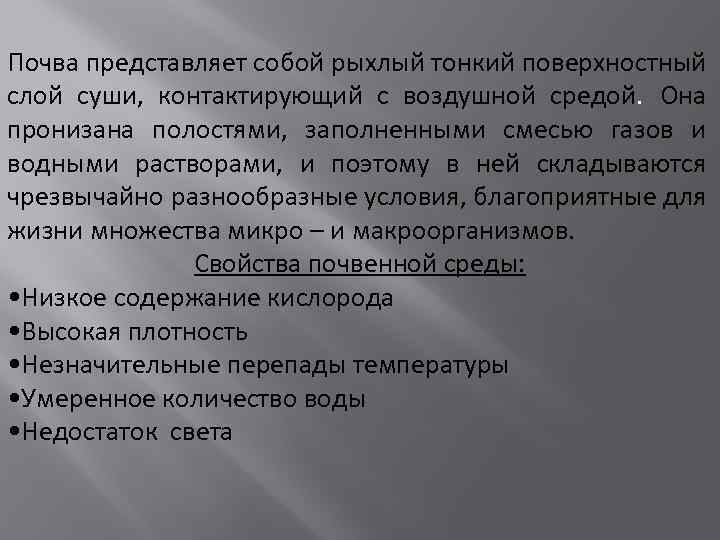 Почва представляет собой рыхлый тонкий поверхностный слой суши, контактирующий с воздушной средой. Она пронизана