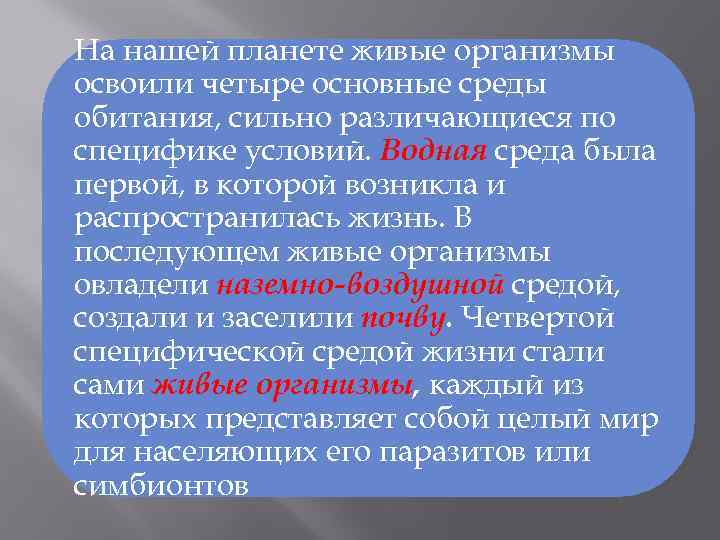 На нашей планете живые организмы освоили четыре основные среды обитания, сильно различающиеся по специфике