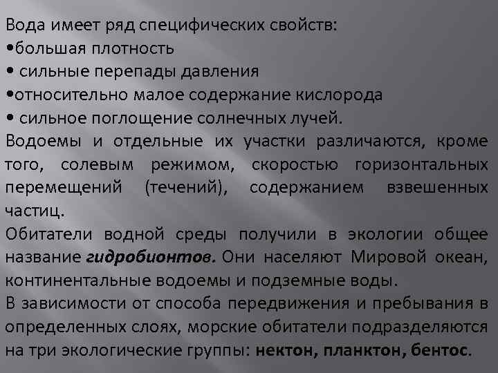 Вода имеет ряд специфических свойств: • большая плотность • сильные перепады давления • относительно