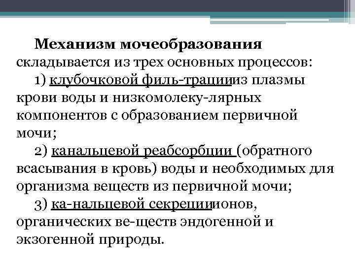 Механизм мочеобразования складывается из трех основных процессов: 1) клубочковой филь трации из плазмы крови