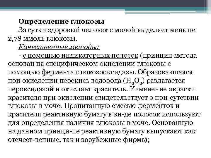 Глюкоза в моче. Методы обнаружения и определения количества Глюкозы в моче. Методика определения сахара в моче. Качественное определение Глюкозы в моче. Метод определения Глюкозы в моче.